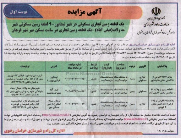 مزایده واگذاری قطعه زمین تجاری مسکونی 