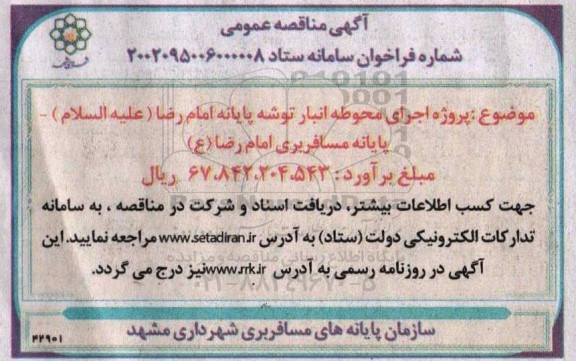 مناقصه پروژه اجرای محوطه انبار توشه پایانه امام رضا(ع) ـ پایانه مسافربری