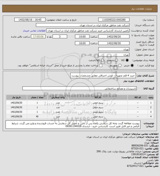 استعلام خرید 4 قلم تجهیزات جوش احتراقی مطابق مشخصات پیوست