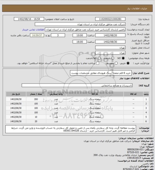 استعلام خرید 6 قلم صفحه سنگ هیوندای مطابق مشخصات پیوست