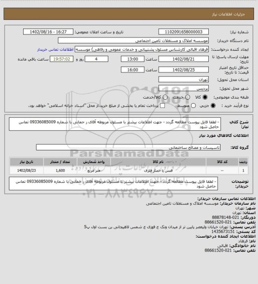 استعلام - لطفا فایل پیوست مطالعه گردد
- جهت اطلاعات بیشتر با مسئول مربوطه آقای ر حمانی با شماره 09336085009 تماس حاصل شود