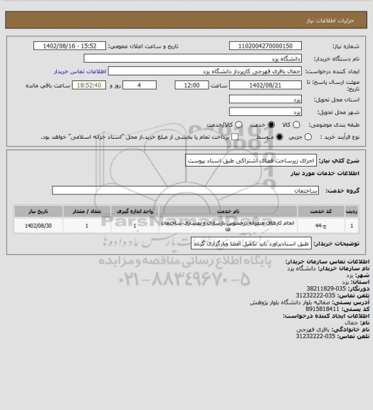 استعلام اجرای زیرساخت فضای اشتراکی طبق اسناد پیوست