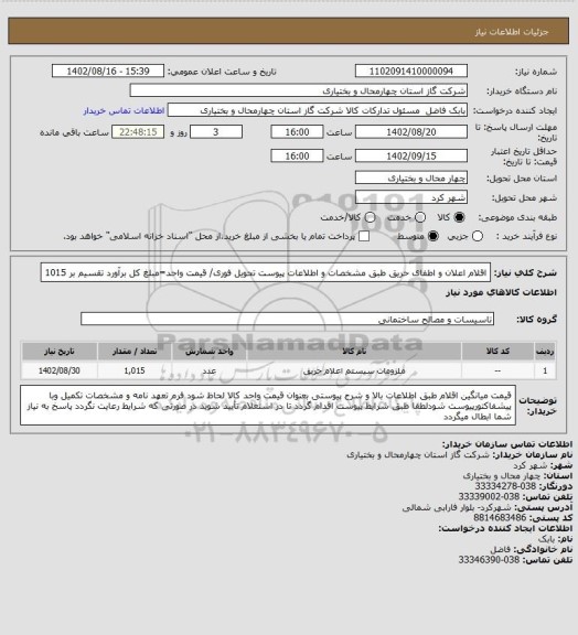 استعلام اقلام اعلان و اطفای حریق طبق مشخصات و اطلاعات پیوست تحویل فوری/ قیمت واحد=مبلغ کل برآورد تقسیم بر 1015
