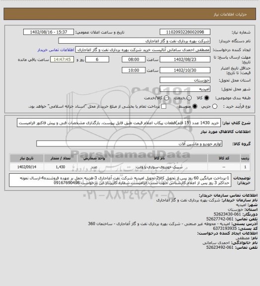 استعلام خرید 1430 عدد (15 قلم)قطعات پیکاب
اعلام قیمت طبق فایل پیوست.
بارگذاری مشخصات فنی و پیش فاکتور الزامیست