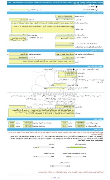 مناقصه، مناقصه عمومی همزمان با ارزیابی (یکپارچه) یک مرحله ای تکمیل و اجرای عملیات آبخیزداری در حوزه سد کارون - حوزه آبخیز ده حاجی شهرستان ازنا در سال 1402