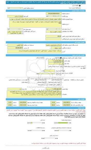 مناقصه، مناقصه عمومی همزمان با ارزیابی (یکپارچه) یک مرحله ای تکمیل و اجرای عملیات آبخیزداری در حوزه سد کارون - حوزه آبخیز هیراب شهرستان دورود در سال 1402