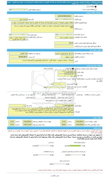 مناقصه، مناقصه عمومی همزمان با ارزیابی (یکپارچه) یک مرحله ای تکمیل و اجرای عملیات آبخیزداری در حوزه سد کارون - حوزه آبخیز دهگاه شهرستان بروجرد در سال 1402