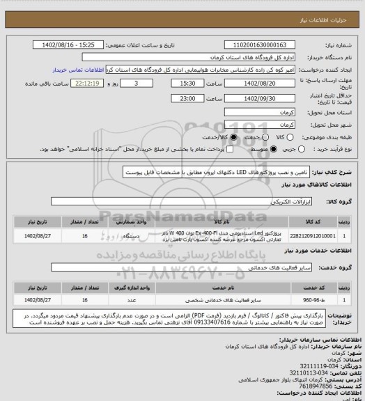 استعلام تامین و نصب پروژکتورهای LED دکلهای اپرون مطابق با مشخصات فایل پیوست