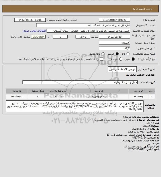 استعلام اتوبوس VIP تک سرنشین