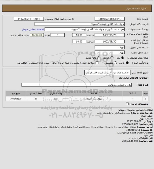 استعلام ۲۰ عدد ظرف درب آبی یک لیتری قابل اتوکلاو