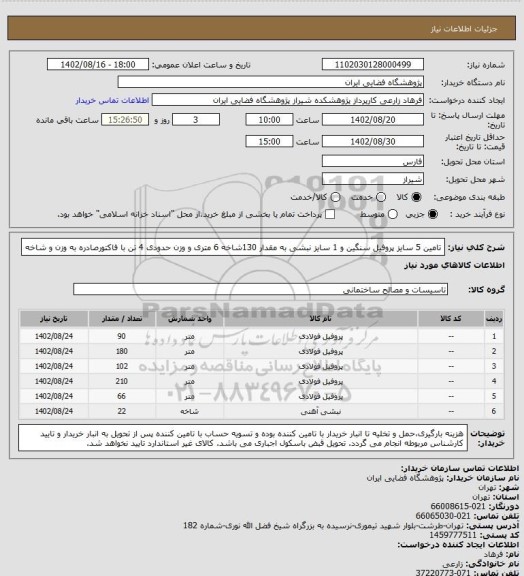 استعلام تامین 5 سایز پروفیل سنگین و 1 سایز نبشی، سایت ستاد