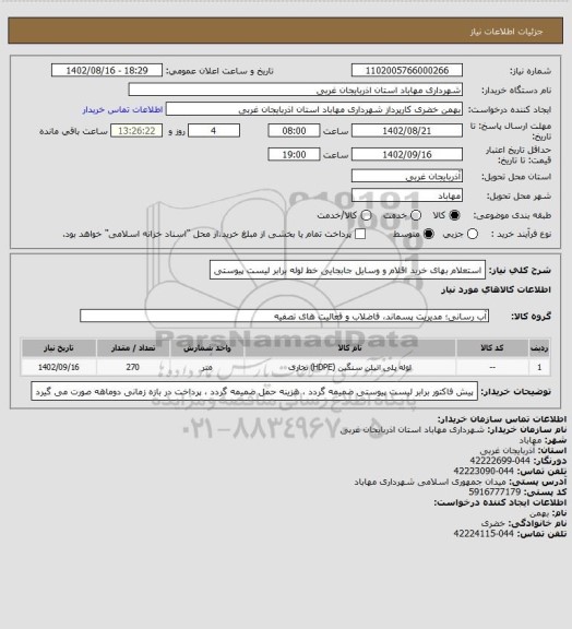استعلام استعلام بهای خرید اقلام و وسایل جابجایی خط لوله برابر لیست پیوستی، سایت ستاد