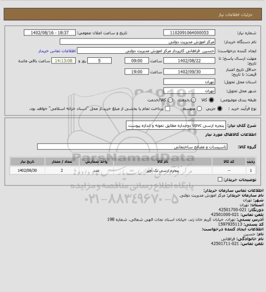 استعلام پنجره ارسی upvc  دوجداره مطابق نمونه و اندازه پیوست، سامانه تدارکات الکترونیکی دولت