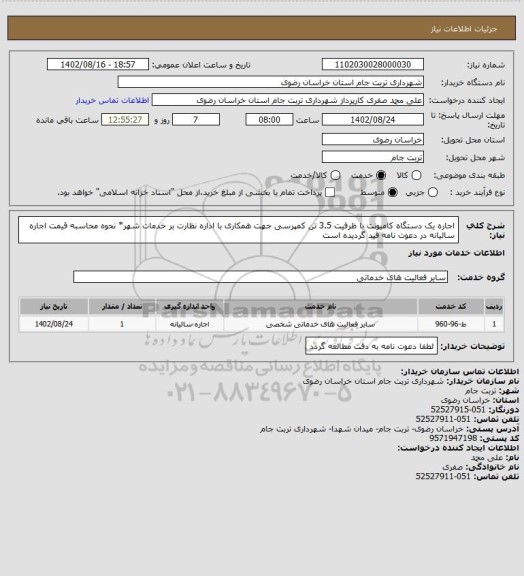 استعلام اجاره یک دستگاه کامیونت با ظرفیت 3.5 تن کمپرسی، سامانه تدارکات الکترونیکی دولت