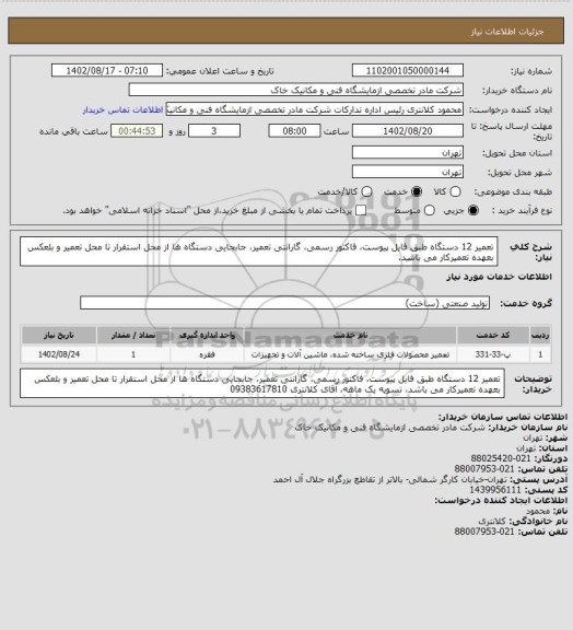 استعلام تعمیر 12 دستگاه طبق فایل پیوست، فاکتور رسمی، گارانتی تعمیر، جابجایی دستگاه ها از محل استقرار تا محل تعمیر و بلعکس بعهده تعمیرکار می باشد.