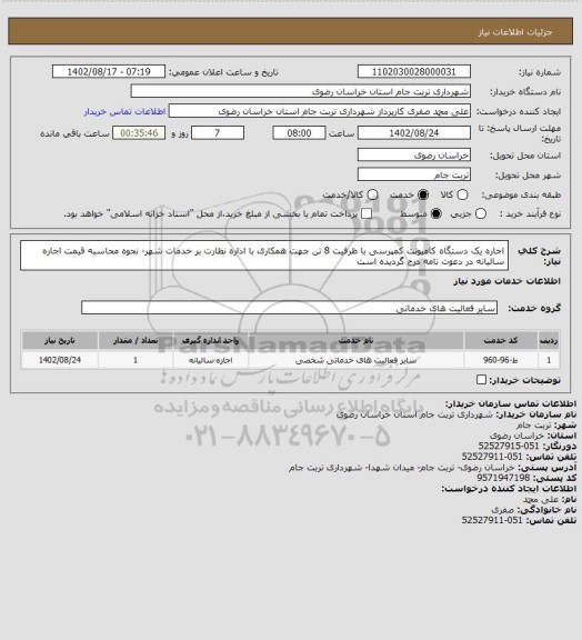 استعلام اجاره یک دستگاه کامیونت کمپرسی با ظرفیت 8 تن جهت همکاری با اداره نظارت بر خدمات شهر- نحوه محاسبه قیمت اجاره سالیانه در دعوت نامه درج گردیده است