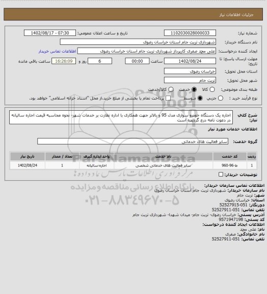 استعلام اجاره یک دستگاه خودرو سواری مدل 95  و بالاتر جهت همکاری با اداره نظارت بر خدمات شهر- نحوه محاسبه قیمت اجاره سالیانه در دعوت نامه درج گردیده است