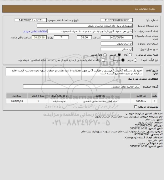 استعلام اجاره یک دستگاه کامیونت کمپرسی با ظرفیت 5 تن جهت همکاری با اداره نظارت بر خدمات شهر- نحوه محاسبه قیمت اجاره سالیانه در دعوت نامه درج گردیده است