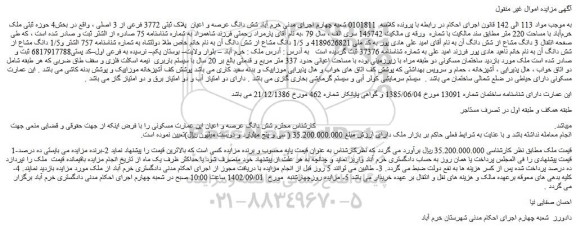 مزایده فروش شش دانگ عرصه و اعیان  پلاک ثبتی 3772 فرعی از 3 اصلی 