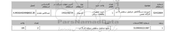 استعلام، خریددو دستگاکامل جرثقیل سقفی 5 تن کارگاه تعمی