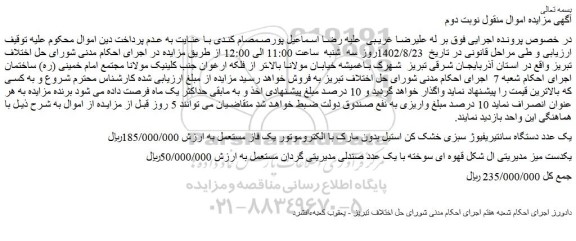 مزایده فروش یک عدد دستگاه سانتیریفیوژ سبزی خشک کن استیل بدون مارک با الکتروموتور یک فاز مستعمل و...