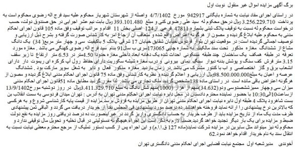 مزایده فروش ملک پلاک ثبتی بشماره 47811 فرعی از124 اصلی