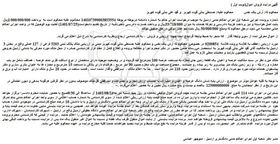 مزایده فروش ملک پلاک ثبتی 5203 فرعی از 127 اصلی  