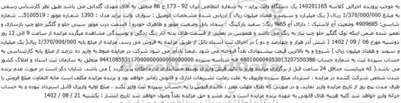 آگهی مزایده یک دستگاه وانت پراید