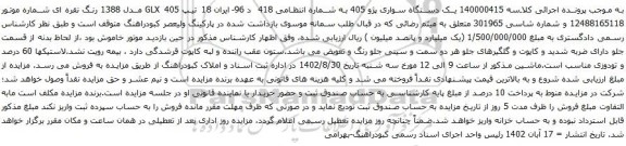 آگهی مزایده  یک دستگاه سواری پژو 405