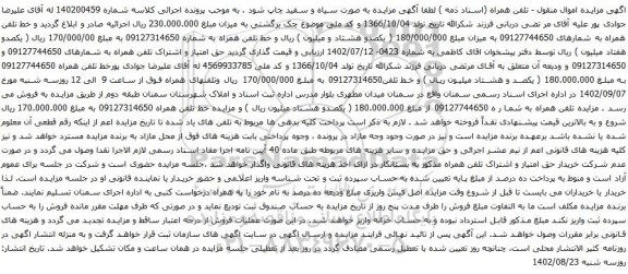 آگهی مزایده تلفن همراه