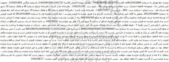 آگهی مزایده تلفن همراه