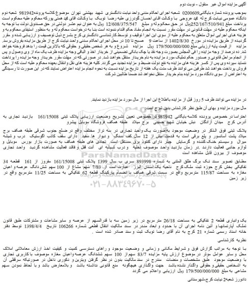 مزایده فروش ملک  پلاک  ثبتی  161/15008  مفروز  از  161    قطعه  34  تفکیکی 