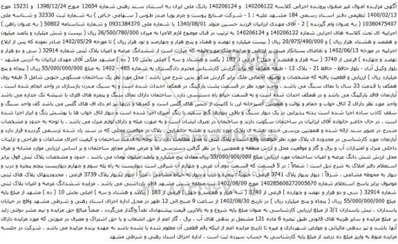 آگهی مزایده ششدانگ عرصه و اعیان پلاک ثبتی شماره 32914