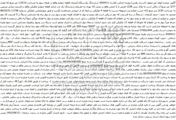 آگهی مزایده ششدانگ یکدستگاه آپارتمان قطعه چهارم واقع در طبقه سوم به مساحت 119/10 متر مربع که مقدار 3/77 متر مربع