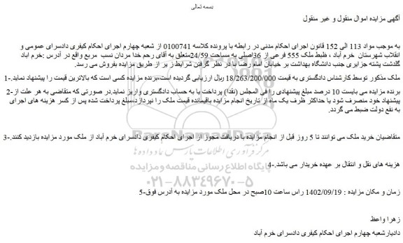 مزایده فروش ملک 555 فرعی از 36اصلی به مساحت 24/59