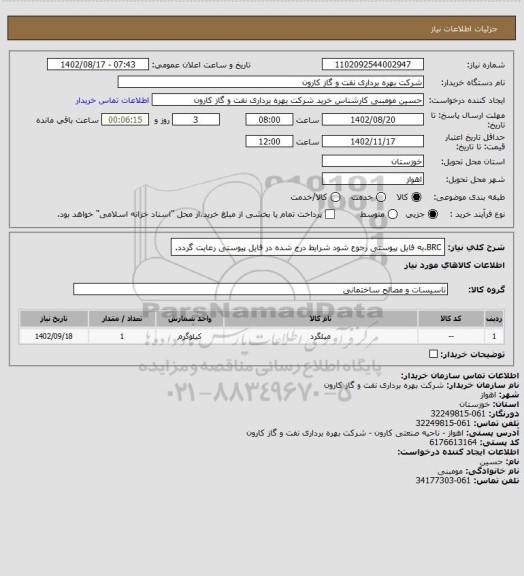 استعلام BRC.به فایل پیوستی رجوع شود شرایط درج شده در فایل پیوستی رعایت گردد.