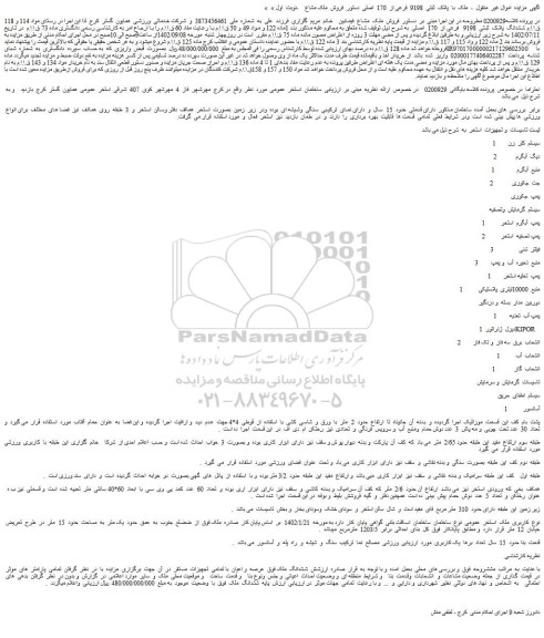 مزایده فروش ملک با پلاک ثبتی 9198 فرعی از 170 اصلی و...