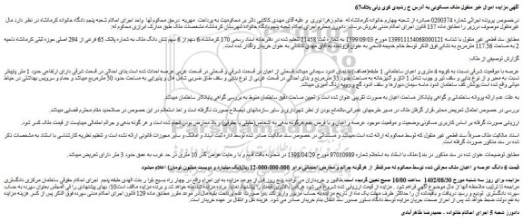 مزایده فروش 6 سهم از 6 سهم شش دانگ ملک به شماره پلاک 65 فرعی از 294 اصلی