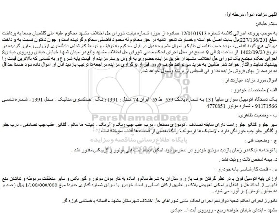 مزایده فروش یک دستگاه اتومبیل سواری سایپا 131