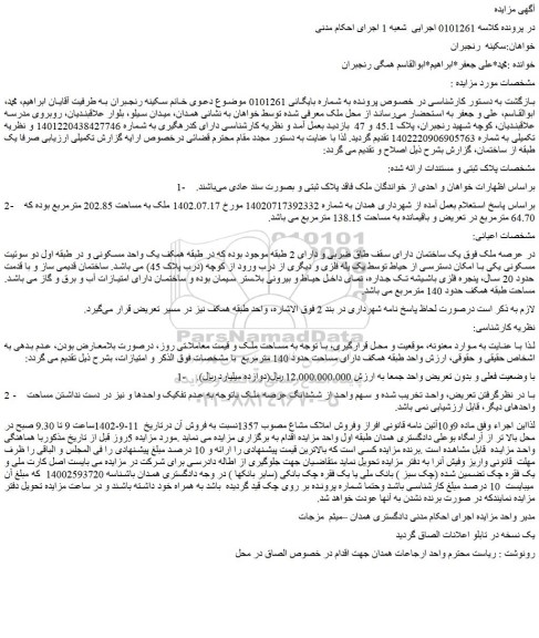 مزایده فروش ملک به مساحت 202.85 مترمربع