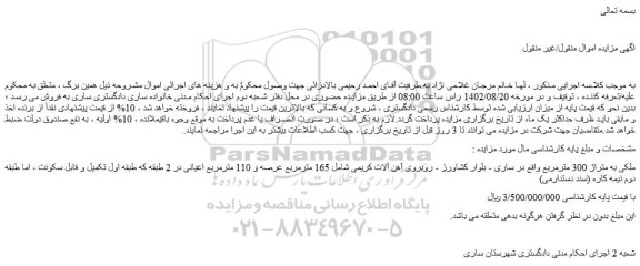 مزایده فروش ملکی به متراژ 300 مترمربع