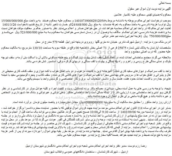 مزایده فروش  آپارتمان به پلاک ثبتی شماره 25875 فرعی از 73 اصلی 