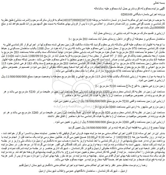 مزایده فروش ساختمان مسکونی و محوطه آن 