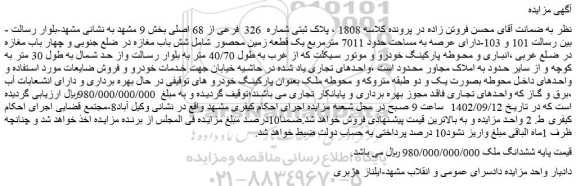 مزایده فروش پلاک ثبتی شماره 326 فرعی از 68 اصلی