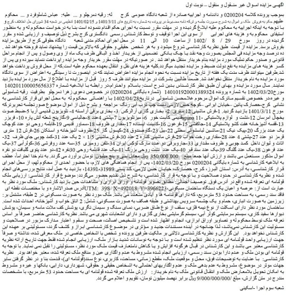 مزایده فروش 1-فرش ماشینی 12 متری 2- بخاری گازی آرالرکس و...