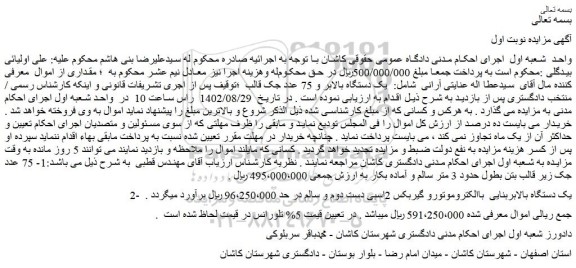 مزایده فروش 75 عدد جک زیر قالب بتن بطول حدود 3 متر سالم و آماده بکار و...