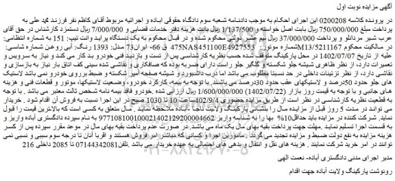 مزایده فروش یک دستگاه پراید وانت تیپ: 151