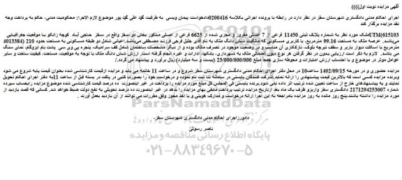 مزایده فروش ملک به شماره پلاک ثبتی 11450 فرعی از 7 اصلی مفروز و مجزی شده از 6625 فرعی از اصلی