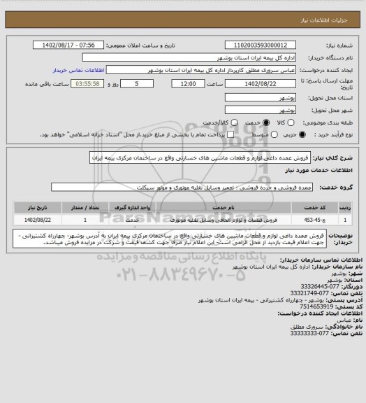 استعلام فروش عمده داغی لوازم و قطعات ماشین های خسارتی واقع در ساختمان مرکزی بیمه ایران