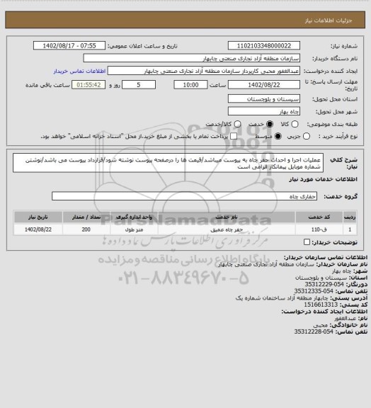 استعلام عملیات اجرا و احداث حفر چاه به پیوست میباشد/قیمت ها را درصفحه پیوست نوشته شود/قرارداد پیوست می باشد/نوشتن شماره موبایل پیمانکار الزامی است